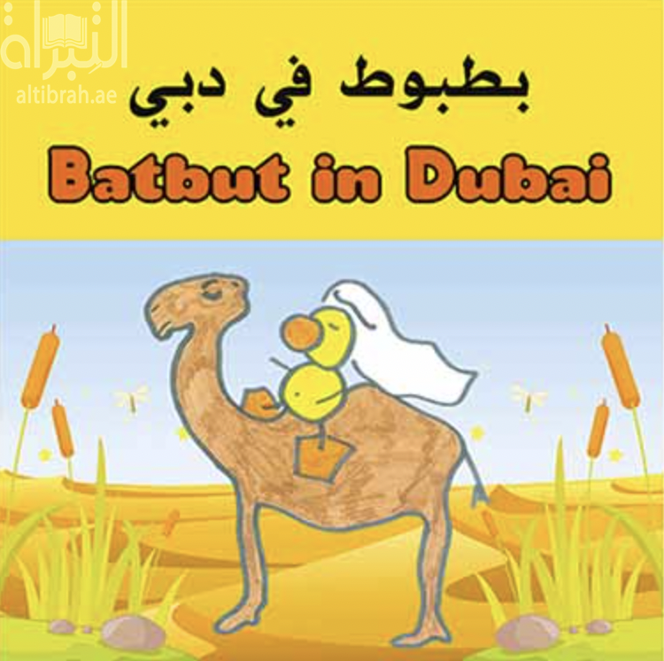 بطبوط في دبي Batbut in Dubai