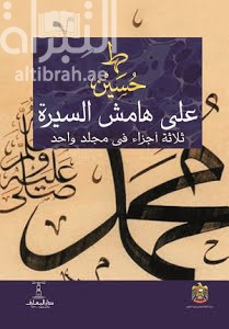 على هامش السيرة