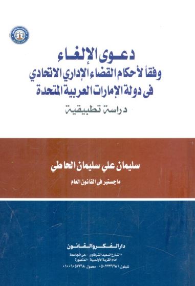 دعوى الإلغاء وفقاً لأحكام القضاء الإداري الإتحادي في دولة الإمارات العربية المتحدة : دراسة تطبيقية