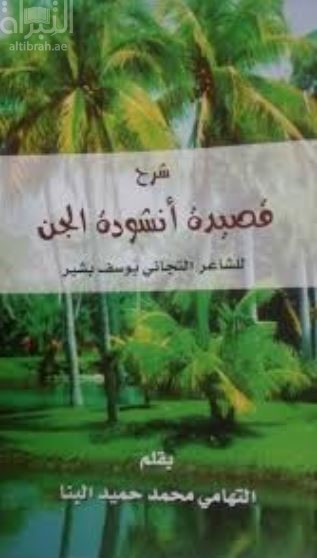 شرح قصيدة أنشودة الجن للشاعر التجاني يوسف بشير