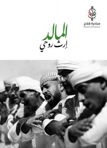 المالد : إرث روحي Malid : a spiratual tradition