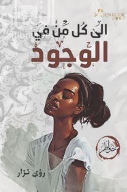 إلى كل من في الوجود : خواطر