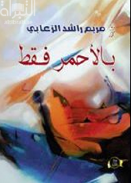 بالأحمر فقط