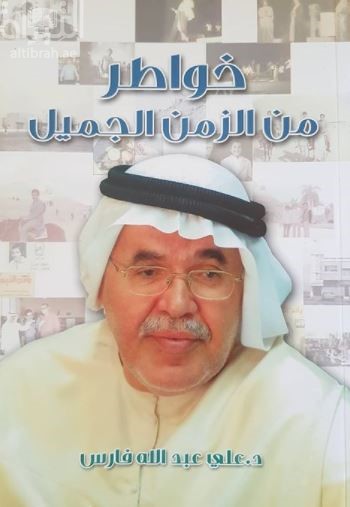 خواطر من الزمن الجميل