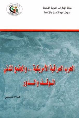 الحرب العراقية الأمريكية والمجتمع المدني : الموقف والدور