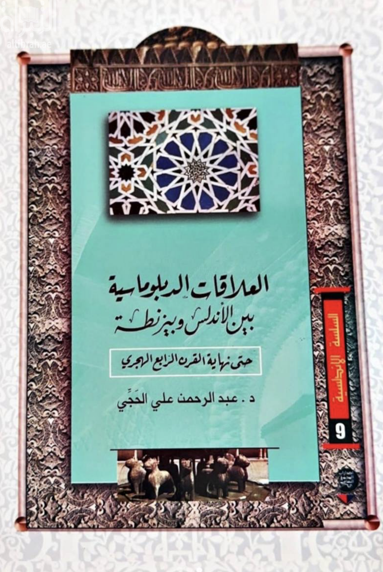 العلاقات الدبلوماسية بين الأندلس وبيزنطة حتى نهاية القرن الرابع الهجري