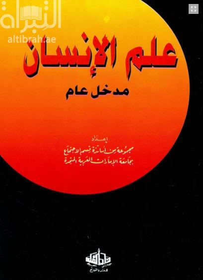 علم الإنسان : مدخل عام