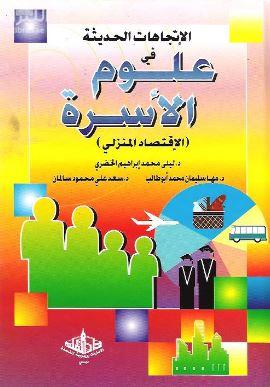 الإتجاهات الحديثة في علوم الأسرة : الإقتصاد المنزلي