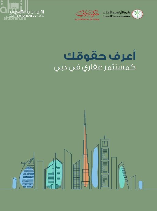 اعرف حقوقك كمستثمر عقاري