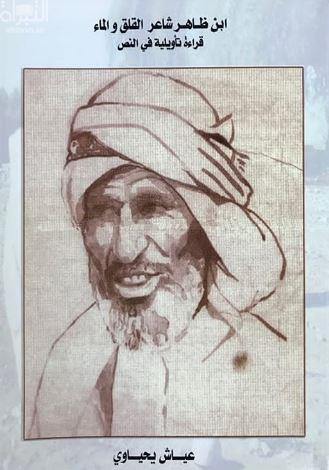 ابن ظاهر شاعر القلق والماء : قراءة تأويلية في النص