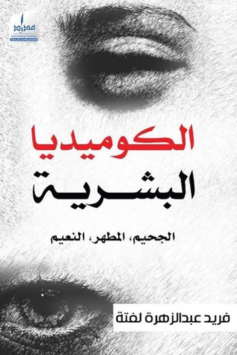 الكوميديا البشرية : الجحيم ، المطهر ، النعيم