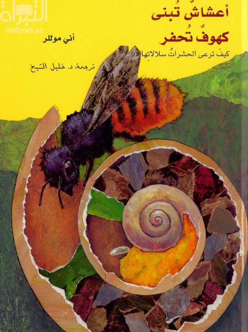 أعشاش تبنى ، ‏كهوف تحفر : كيف ترعى الحشرات سلالاتها  Nester Bauen, HohlenKabbern