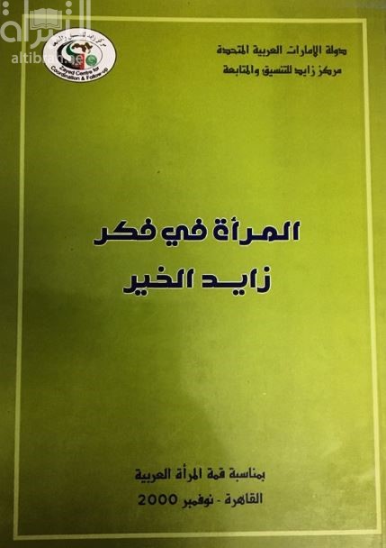 المرأة في فكر زايد الخير