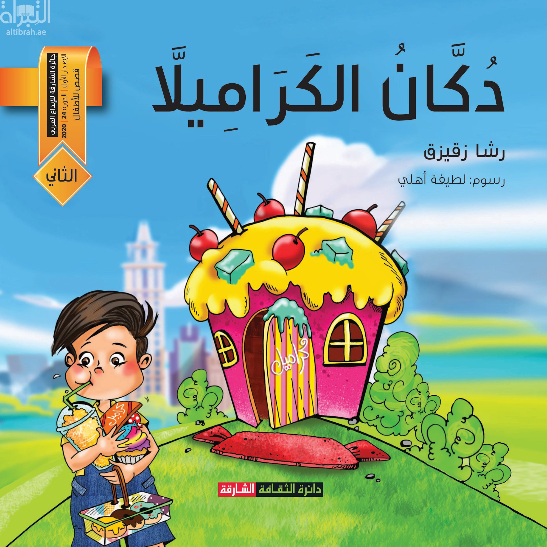 دكان الكراميلا