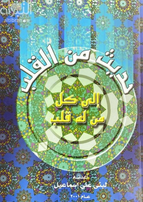 حديث من القلب إلى كل من له قلب