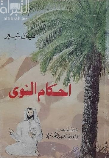 أحكام النوى