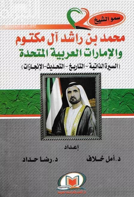 سمو الشيخ محمد بن راشد آل مكتوم والإمارات العربية المتحدة ( السيرة الذاتية - التاريخ - التحديث - الإنجازات )
