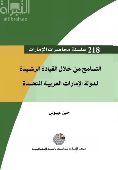 التسامح من خلال القيادة الرشيدة لدولة الإمارات العربية المتحدة