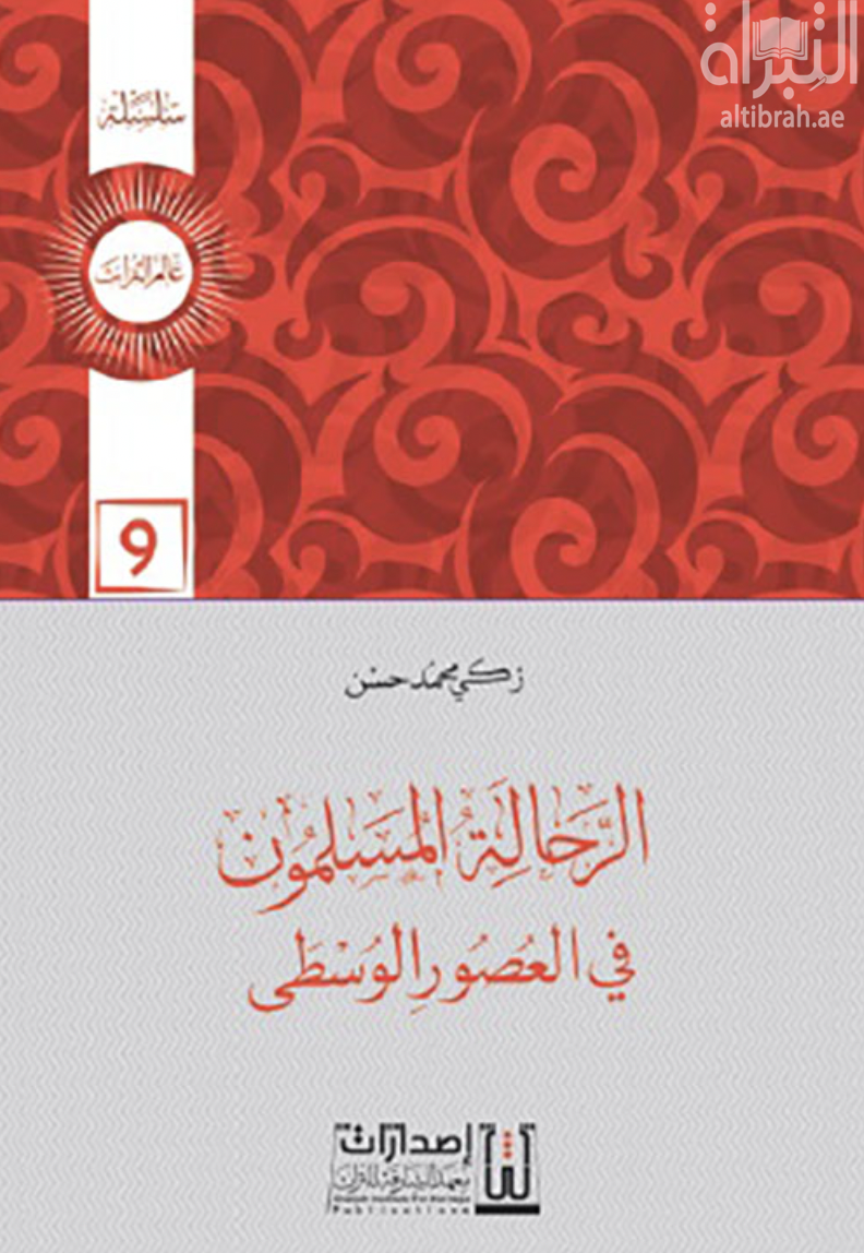 الرحالة المسلمون في العصور الوسطى