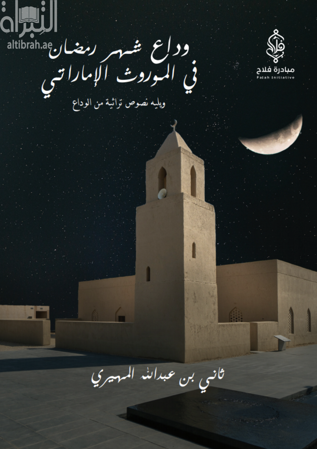 وداع شهر رمضان في الموروث الإماراتي ، ويليه نصوص تراثية من الوداع