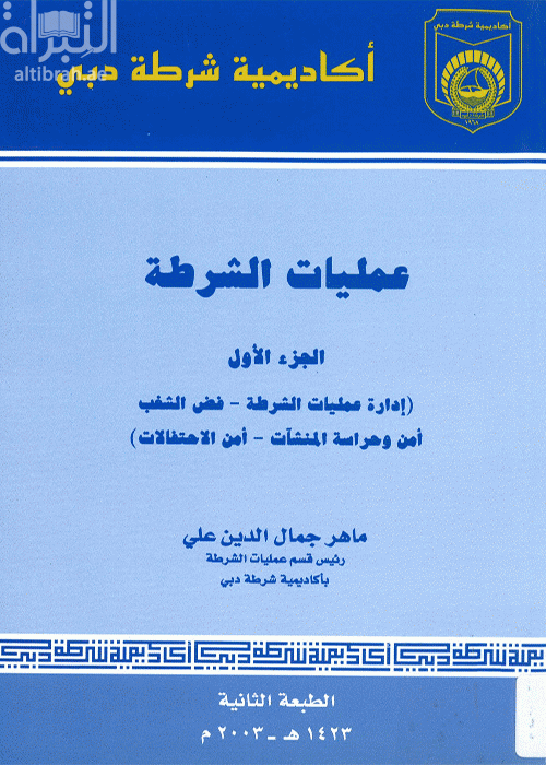 عمليات الشرطة : الجزء الأول - إدارة عمليات الشرطة - فض الشغب - أمن وحراسة المنشآت - أمن الإحتفالات