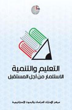 التعليم والتنمية : الإستثمار من أجل المستقبل