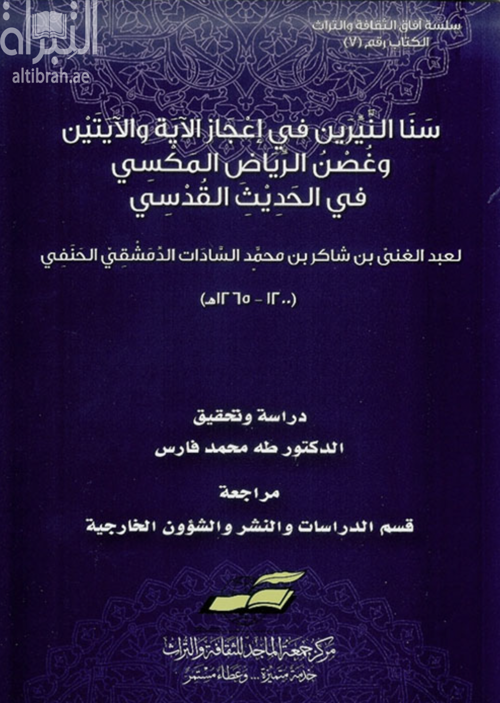 سنا النيرين في إعجاز الآية والآيتين وغصن الرياض المكسي في الحديث القدسي