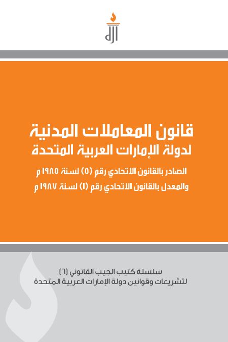 قانون المعاملات المدنية لدولة الإمارات العربية المتحدة الصادر بالقانون الإتحادي رقم ( 5 ) لسنة 1985 م والمعدل بالقانون الإتحادي رقم ( 1 ) لسنة 1987 م