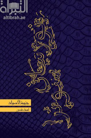 جزيرة الأصوات