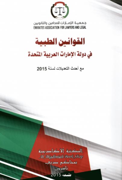 القوانين الطبية في دولة الامارات العربية المتحدة مع أحدث التعديلات لسنة 2015