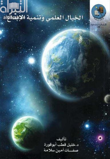 الخيال العلمي وتنمية الإبداع