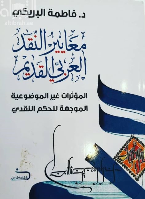 معايير النقد العربي القديم : المؤثرات غير الموضوعية الموجهة للحكم النقدي