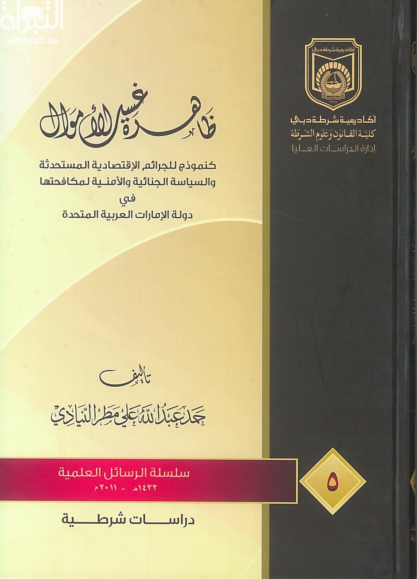 ظاهرة غسيل الأموال كنموذج للجرائم الإقتصادية المستحدثة والسياسة الجنائية والأمنية لمكافحتها في دولة الإمارات العربية المتحدة