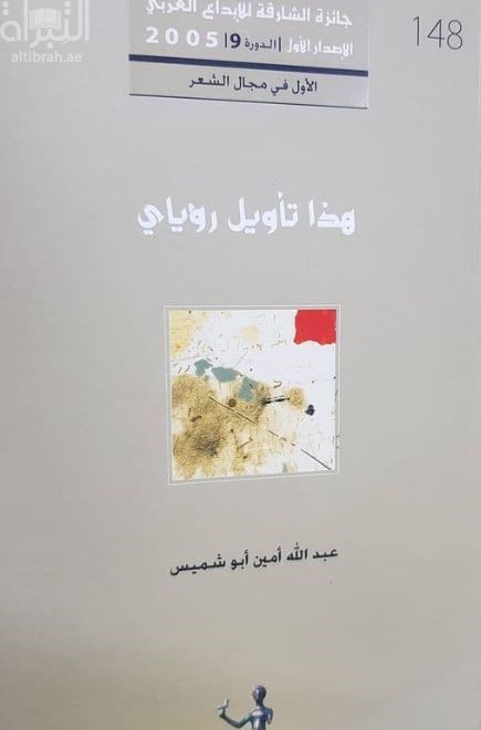 هذا تأويل رؤياي