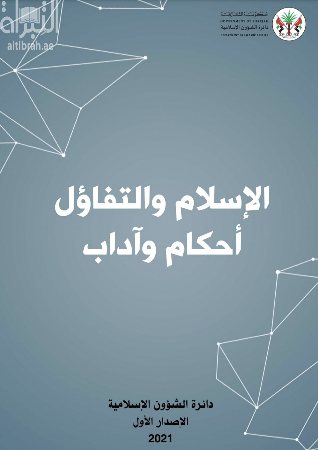 الإسلام و التفاؤل : أحكام وآداب