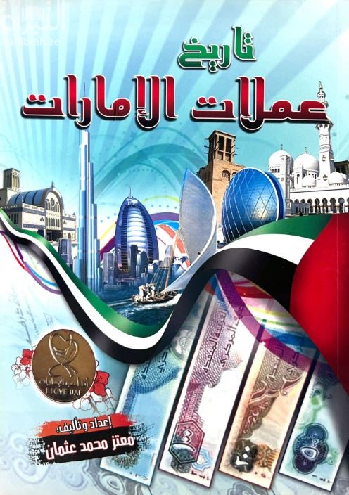 تاريخ عملات الإمارات