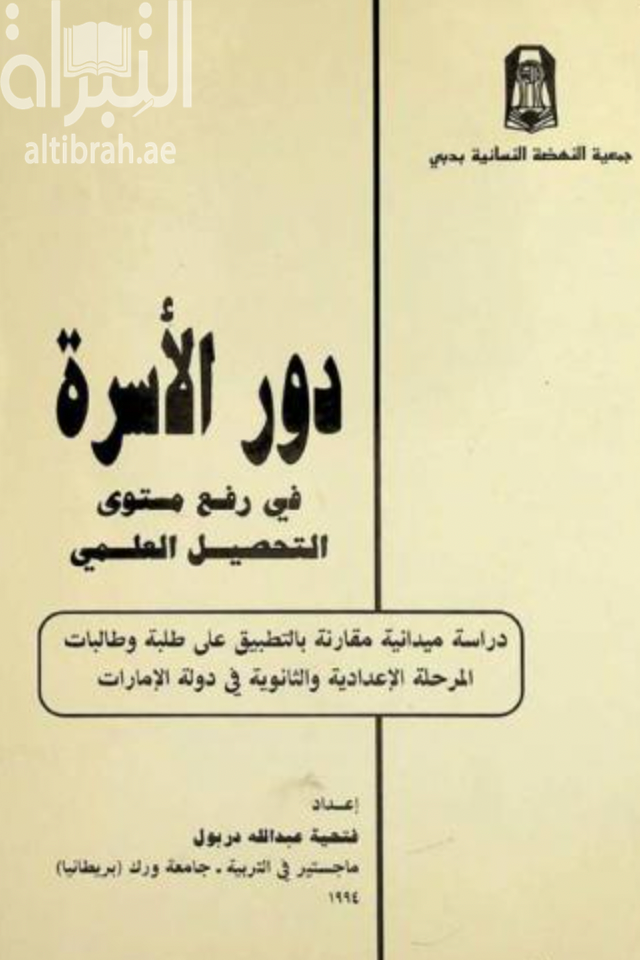 دور الأسرة في رفع مستوى التحصيل العلمي : دراسة ميدانية مقارنة بالتطبيق على طلبة وطالبات المرحلة الإعدادية والثانوية في دولة الإمارات