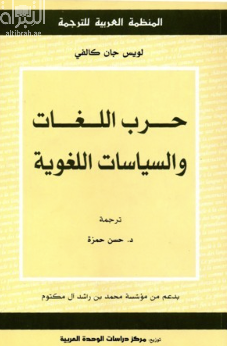 حرب اللغات والسياسات اللغوية