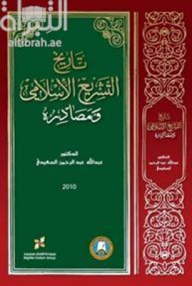 تاريخ التشريع ومصادره