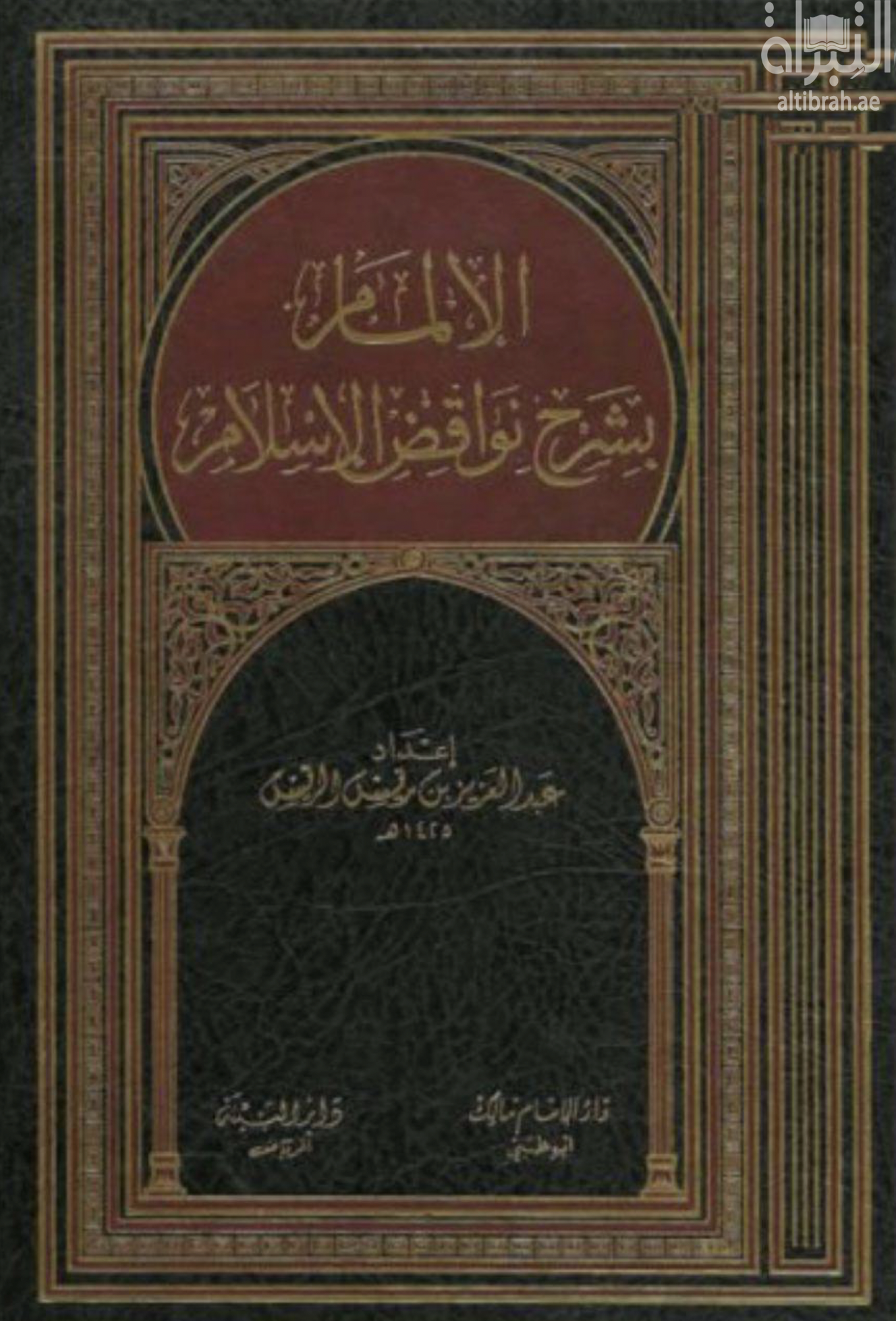 الإلمام بشرح نواقض الإسلام