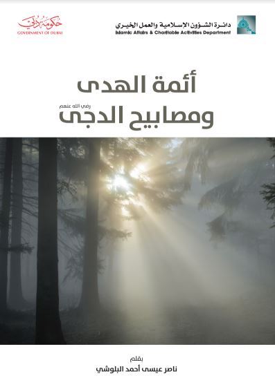 أئمة الهدى ومصابيح الدجى - رضي الله عنهم