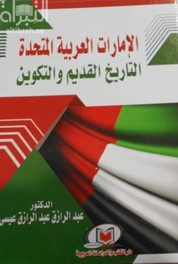 الإمارات العربية المتحدة : التاريخ القديم والتكوين