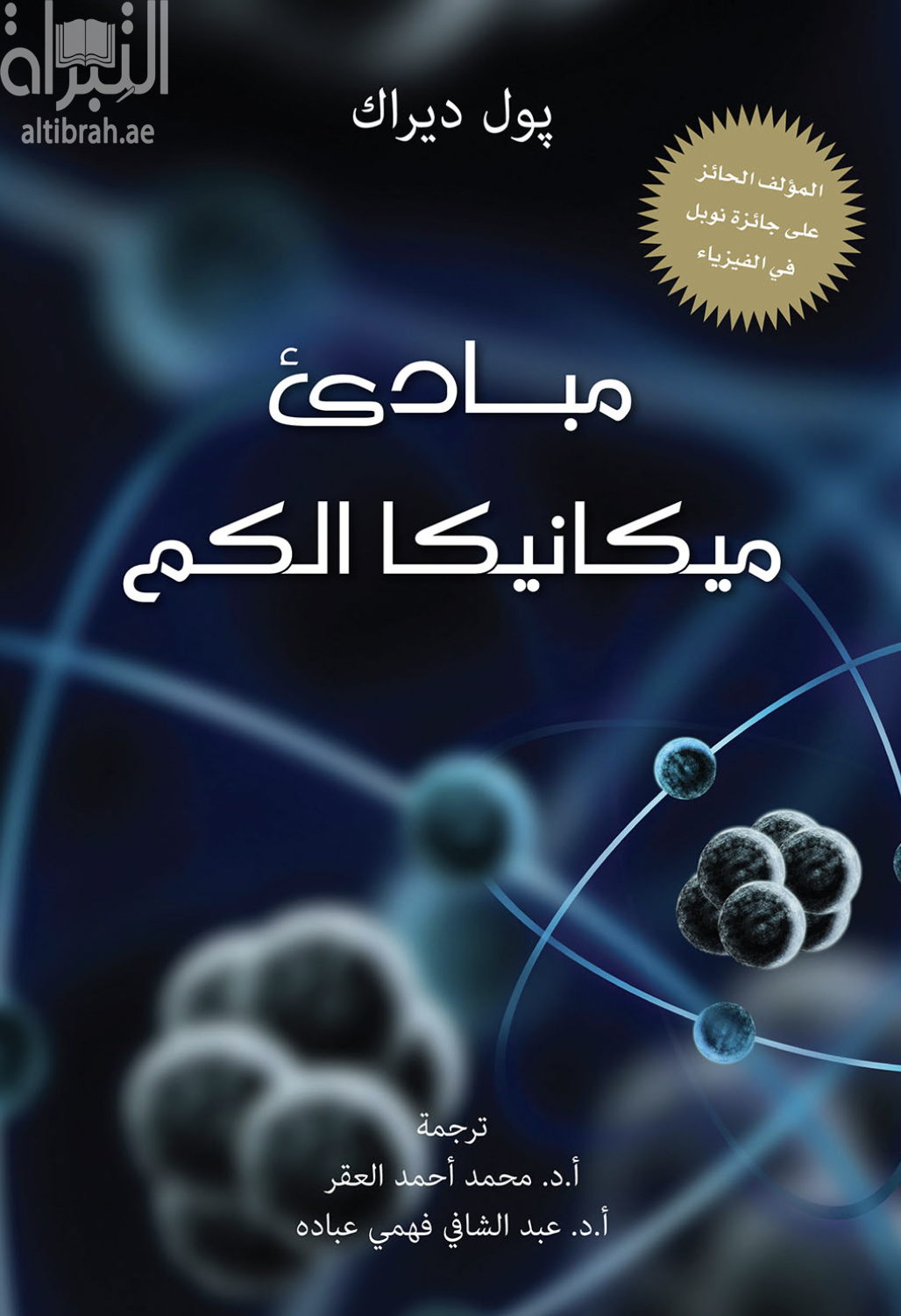 مبادئ ميكانيكا الكم  The principles of quantum mechanics