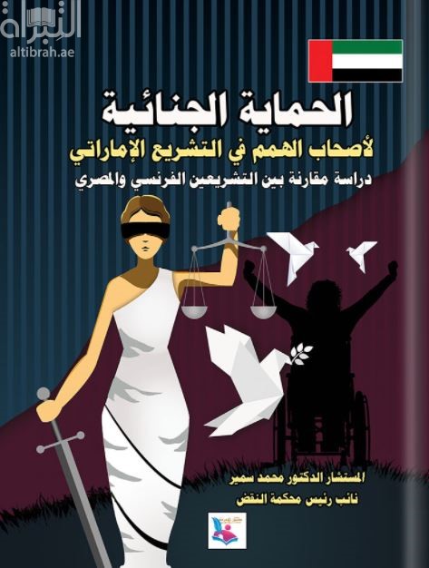 الحماية الجنائية لأصحاب الهمم في التشريع الإماراتي : دراسة مقارنة بين التشريعين الفرنسي والمصري