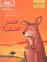 الكنغر الصغيرة