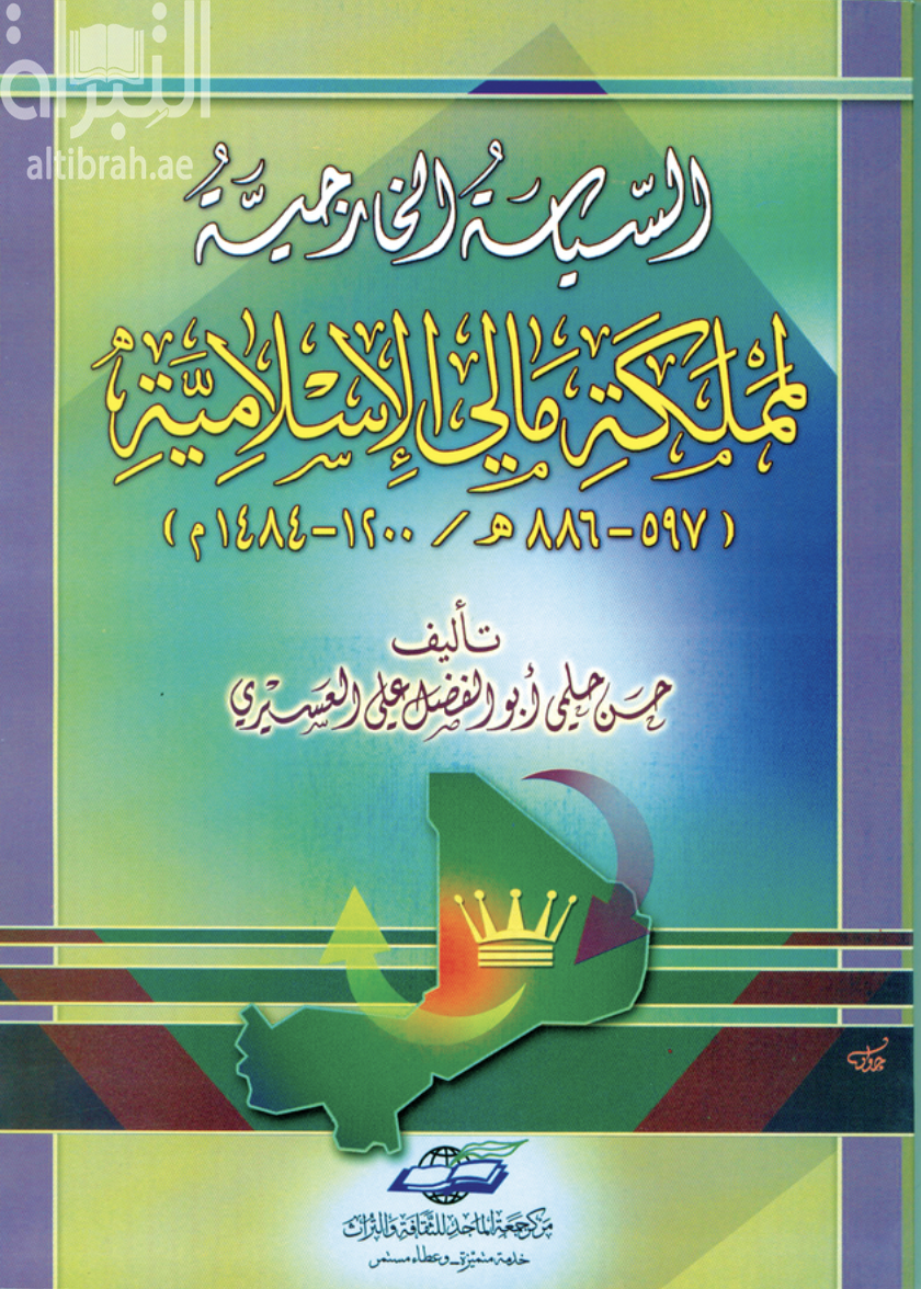 السياسة الخارجية لمملكة مالي الإسلامية ( 597 - 886 ه/ 1200 - 1484 م )