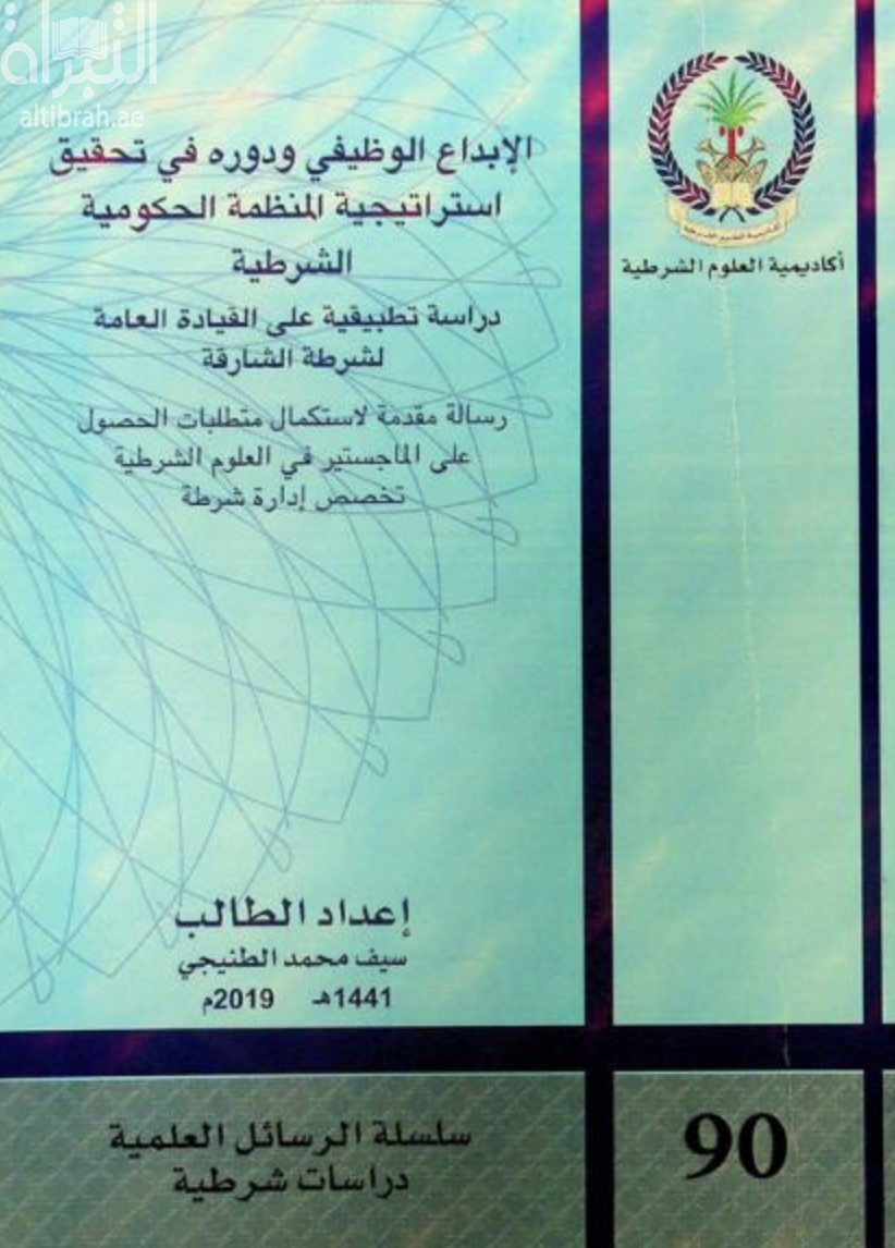 الإبداع الوظيفي ودوره في تحقيق استراتيجية المنظمة الحكومية الشرطية : دراسة تطبيقية على القيادة العامة لشرطة الشارقة