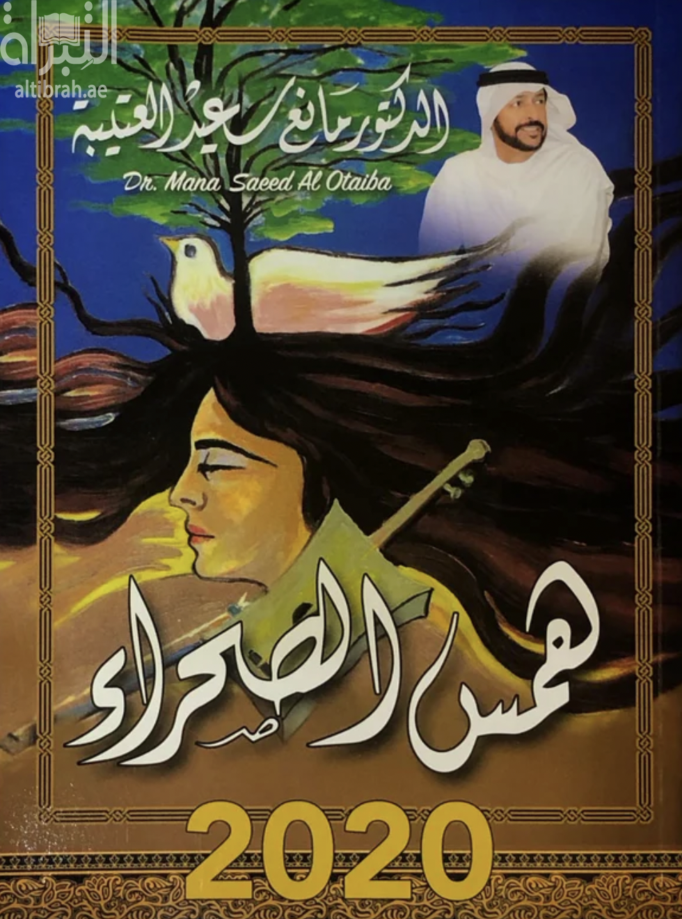 همس الصحراء