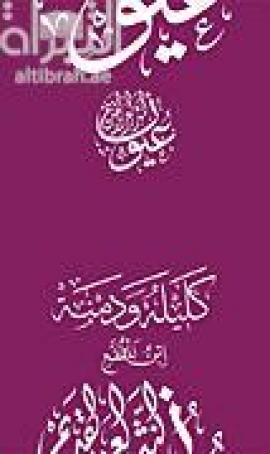 كليلة ودمنة