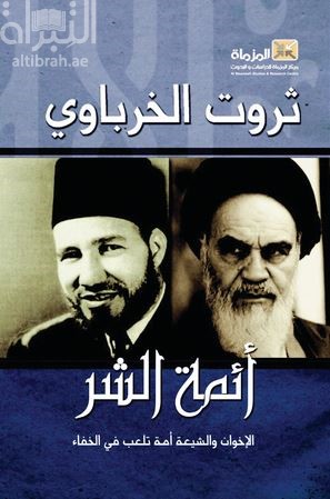 أئمة الشر : الإخوان والشيعة أمة تلعب في الخفاء